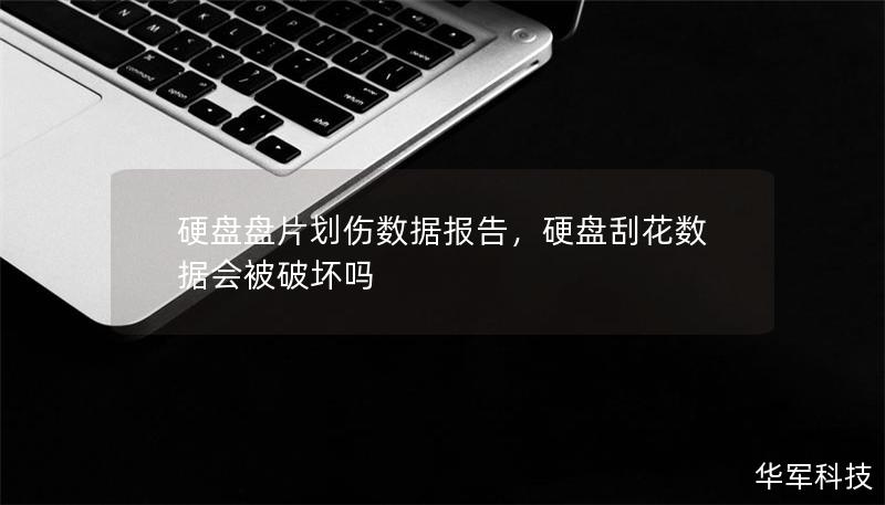 硬盤盤片劃傷數(shù)據(jù)報告，硬盤刮花數(shù)據(jù)會被破壞嗎