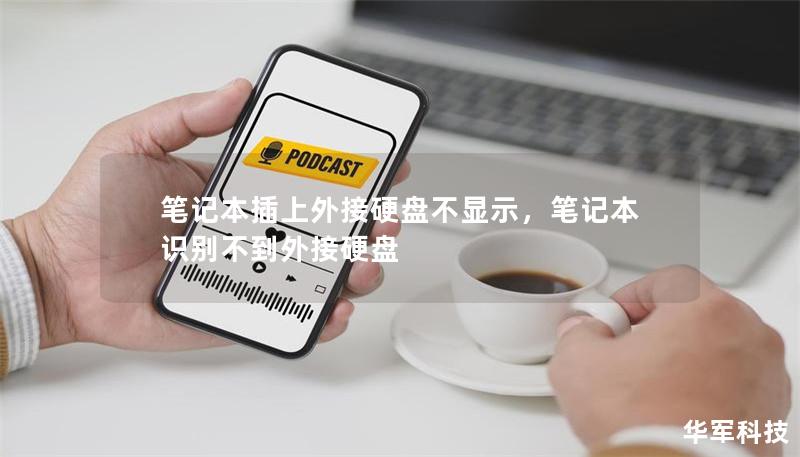 筆記本插上外接硬盤不顯示，筆記本識別不到外接硬盤
