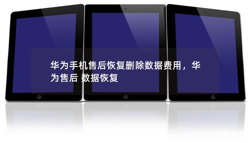 華為手機(jī)售后恢復(fù)刪除數(shù)據(jù)費(fèi)用，華為售后 數(shù)據(jù)恢復(fù)
