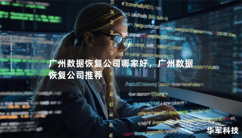 廣州數(shù)據(jù)恢復(fù)公司哪家好，廣州數(shù)據(jù)恢復(fù)公司推薦