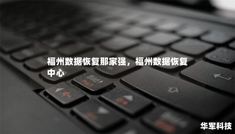 福州數(shù)據(jù)恢復(fù)那家強，福州數(shù)據(jù)恢復(fù)中心