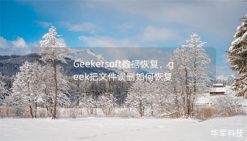 Geekersoft數(shù)據(jù)恢復(fù)，geek把文件誤刪如何恢復(fù)