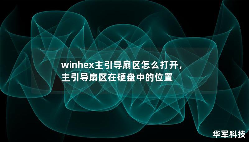 winhex主引導(dǎo)扇區(qū)怎么打開，主引導(dǎo)扇區(qū)在硬盤中的位置
