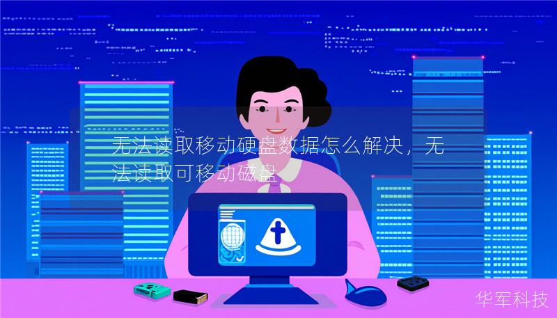 無法讀取移動硬盤數(shù)據(jù)怎么解決，無法讀取可移動磁盤