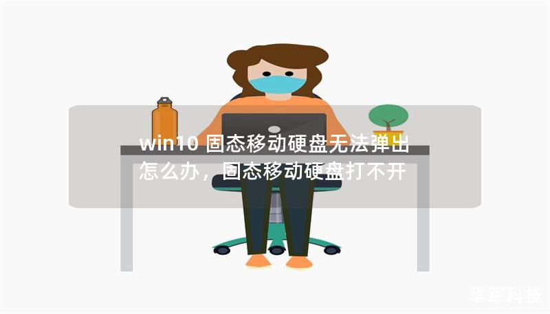 win10 固態(tài)移動(dòng)硬盤無(wú)法彈出怎么辦，固態(tài)移動(dòng)硬盤打不開
