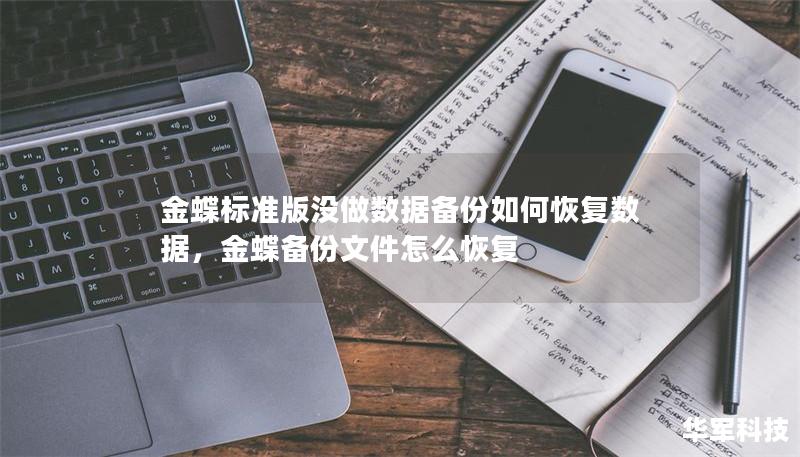 金蝶標(biāo)準(zhǔn)版沒做數(shù)據(jù)備份如何恢復(fù)數(shù)據(jù)，金蝶備份文件怎么恢復(fù)