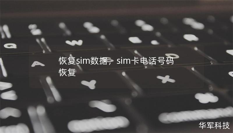 恢復(fù)sim數(shù)據(jù)，sim卡電話號碼恢復(fù)