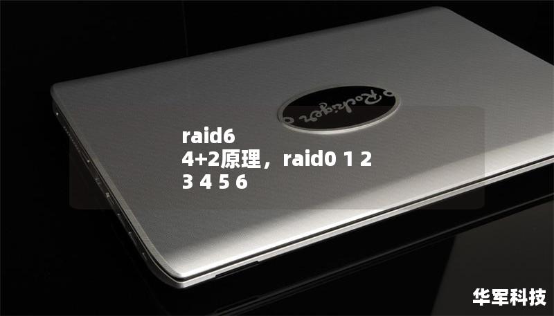 raid6 4+2原理，raid0 1 2 3 4 5 6