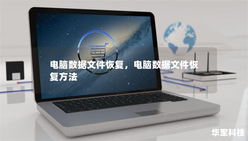 電腦數(shù)據(jù)文件恢復，電腦數(shù)據(jù)文件恢復方法