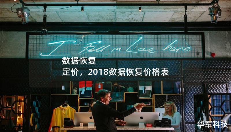 數(shù)據(jù)恢復(fù) 定價，2018數(shù)據(jù)恢復(fù)價格表