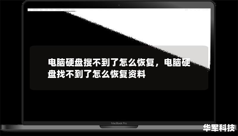 電腦硬盤(pán)搜不到了怎么恢復(fù)，電腦硬盤(pán)找不到了怎么恢復(fù)資料