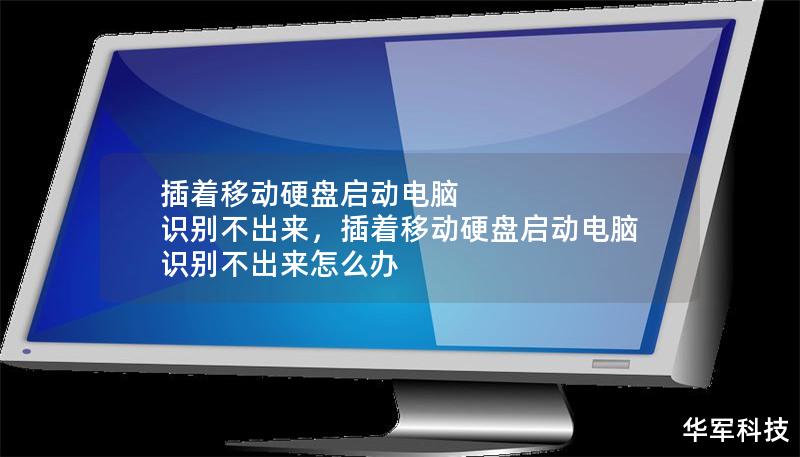插著移動(dòng)硬盤啟動(dòng)電腦 識(shí)別不出來，插著移動(dòng)硬盤啟動(dòng)電腦 識(shí)別不出來怎么辦