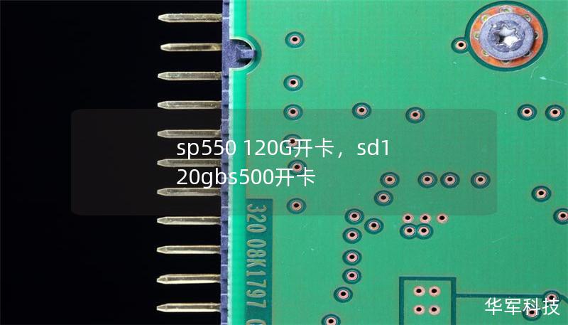 sp550 120G開卡，sd120gbs500開卡
