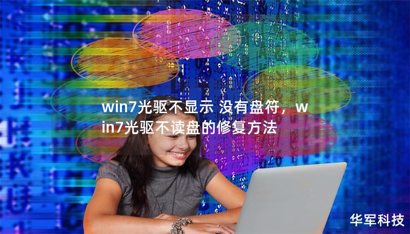 win7光驅不顯示 沒有盤符，win7光驅不讀盤的修復方法