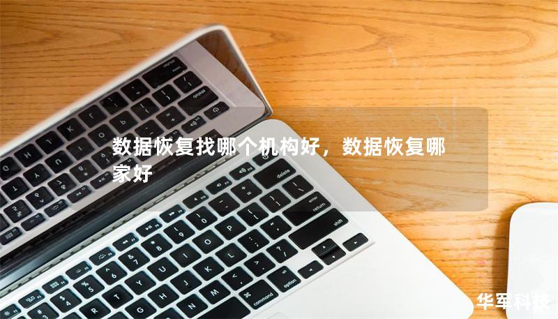 數(shù)據(jù)恢復(fù)找哪個(gè)機(jī)構(gòu)好，數(shù)據(jù)恢復(fù)哪家好