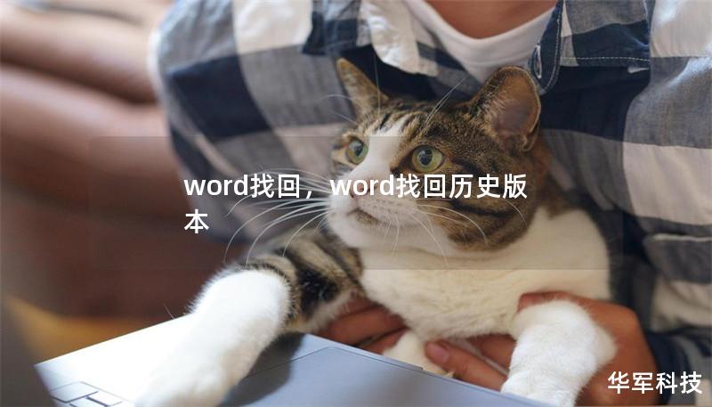 word找回，word找回歷史版本