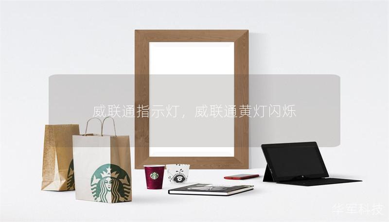 威聯(lián)通指示燈，威聯(lián)通黃燈閃爍
