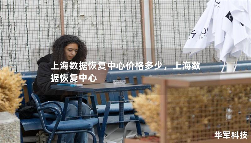 上海數(shù)據(jù)恢復(fù)中心價(jià)格多少，上海數(shù)據(jù)恢復(fù)中心