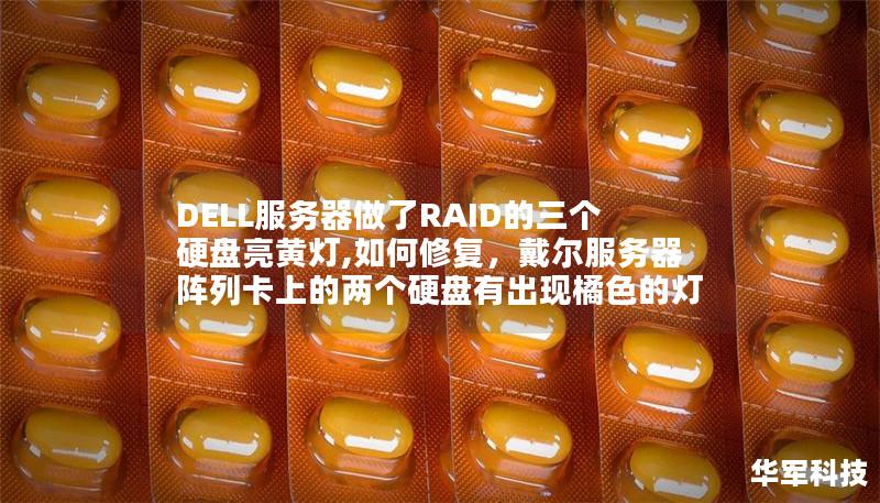 DELL服務(wù)器做了RAID的三個(gè)硬盤(pán)亮黃燈,如何修復(fù)，戴爾服務(wù)器陣列卡上的兩個(gè)硬盤(pán)有出現(xiàn)橘色的燈