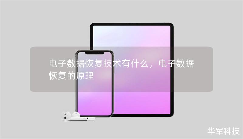 電子數(shù)據(jù)恢復(fù)技術(shù)有什么，電子數(shù)據(jù)恢復(fù)的原理