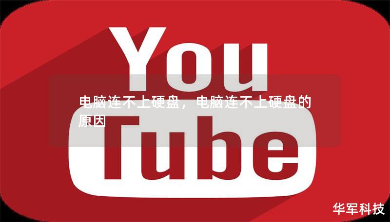 電腦連不上硬盤(pán)，電腦連不上硬盤(pán)的原因