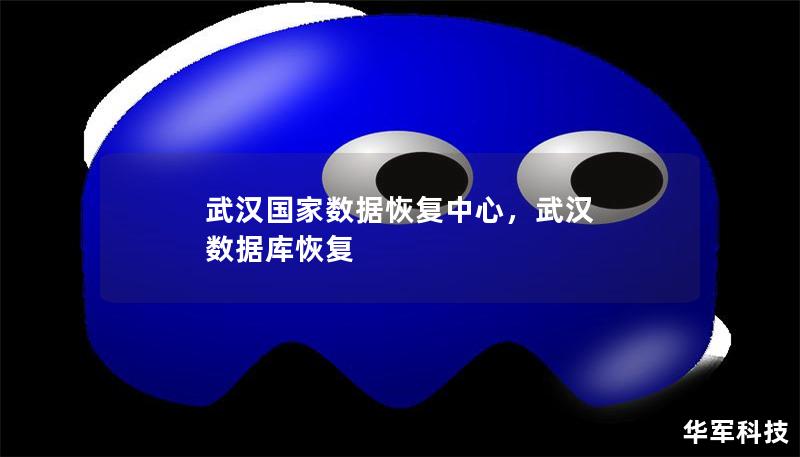 武漢國家數(shù)據(jù)恢復(fù)中心，武漢 數(shù)據(jù)庫恢復(fù)
