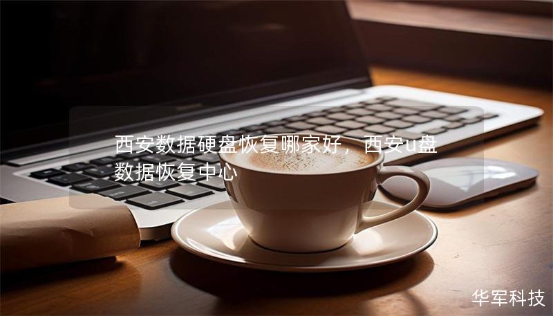 西安數(shù)據(jù)硬盤恢復(fù)哪家好，西安u盤數(shù)據(jù)恢復(fù)中心