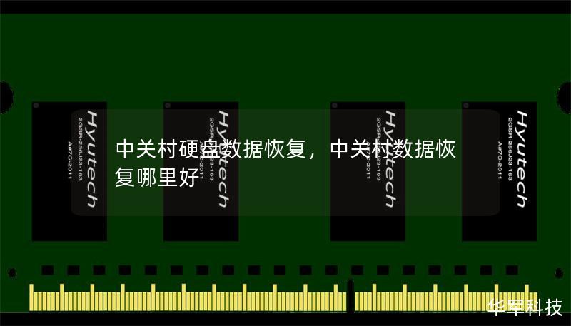 中關村硬盤數(shù)據(jù)恢復，中關村數(shù)據(jù)恢復哪里好