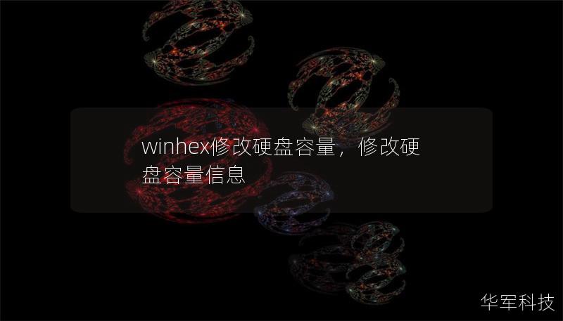 winhex修改硬盤容量，修改硬盤容量信息