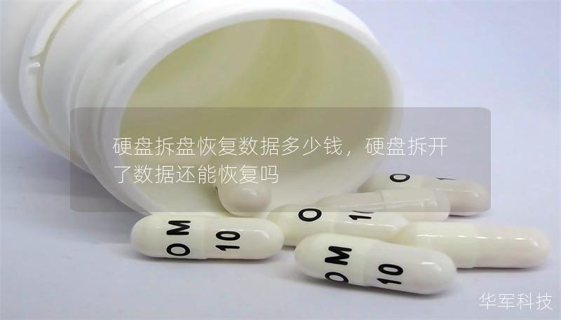 硬盤拆盤恢復數(shù)據(jù)多少錢，硬盤拆開了數(shù)據(jù)還能恢復嗎