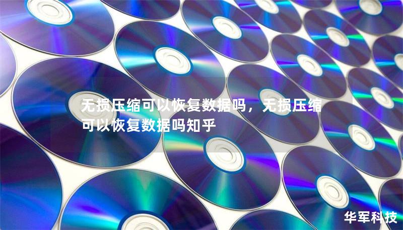 無(wú)損壓縮可以恢復(fù)數(shù)據(jù)嗎，無(wú)損壓縮可以恢復(fù)數(shù)據(jù)嗎知乎