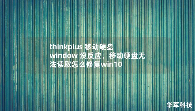 thinkplus 移動硬盤 window 沒反應，移動硬盤無法讀取怎么修復win10