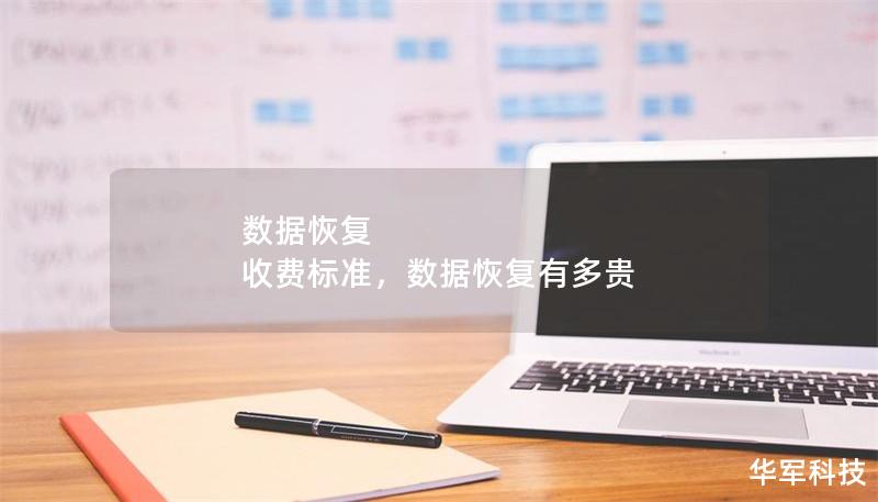 數(shù)據(jù)恢復(fù) 收費(fèi)標(biāo)準(zhǔn)，數(shù)據(jù)恢復(fù)有多貴
