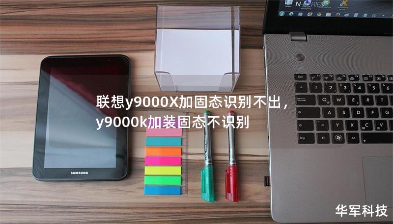 聯(lián)想y9000X加固態(tài)識別不出，y9000k加裝固態(tài)不識別