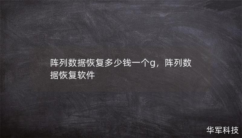 陣列數(shù)據(jù)恢復多少錢一個g，陣列數(shù)據(jù)恢復軟件