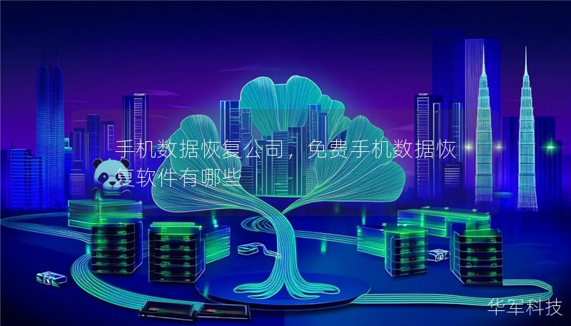 手機(jī)數(shù)據(jù)恢復(fù)公司，免費(fèi)手機(jī)數(shù)據(jù)恢復(fù)軟件有哪些