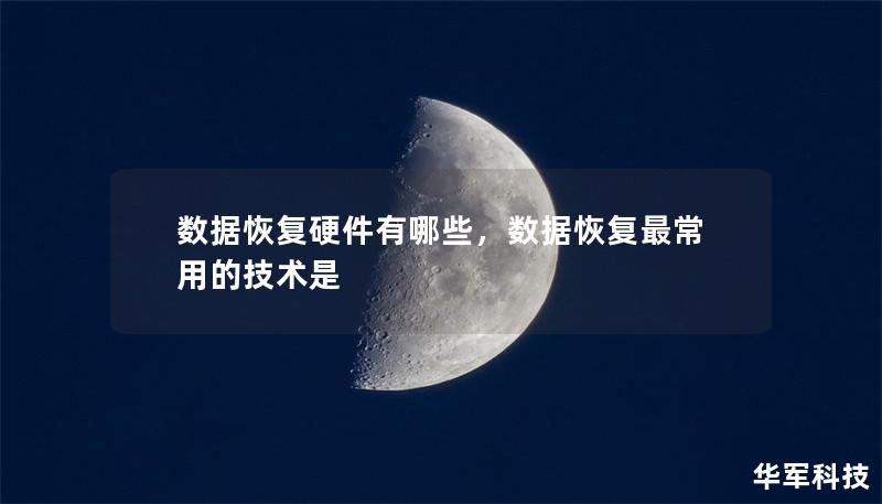 數(shù)據(jù)恢復硬件有哪些，數(shù)據(jù)恢復最常用的技術(shù)是