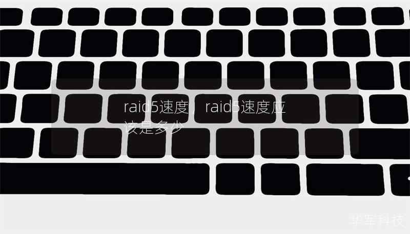 raid5速度，raid5速度應(yīng)該是多少