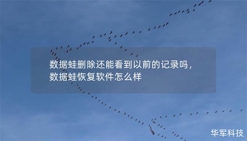 數(shù)據(jù)蛙刪除還能看到以前的記錄嗎，數(shù)據(jù)蛙恢復軟件怎么樣
