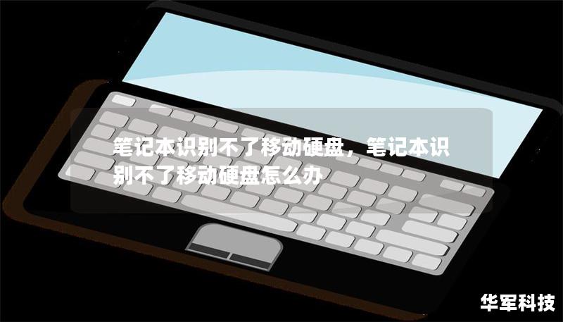 筆記本識(shí)別不了移動(dòng)硬盤，筆記本識(shí)別不了移動(dòng)硬盤怎么辦