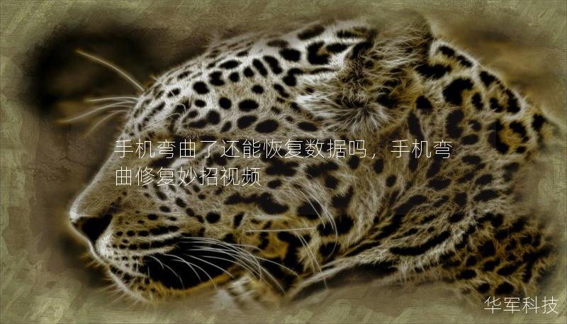 手機(jī)彎曲了還能恢復(fù)數(shù)據(jù)嗎，手機(jī)彎曲修復(fù)妙招視頻