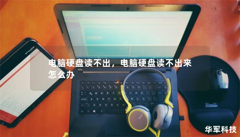 電腦硬盤讀不出，電腦硬盤讀不出來怎么辦