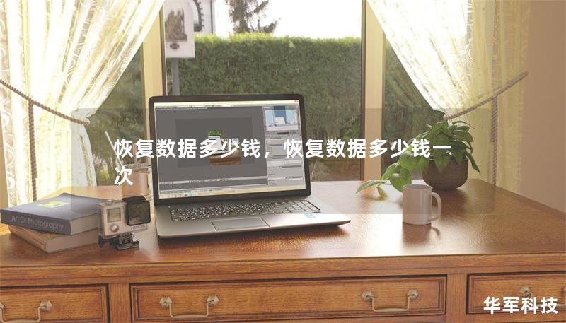 恢復(fù)數(shù)據(jù)多少錢，恢復(fù)數(shù)據(jù)多少錢一次