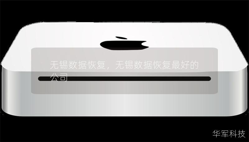 無錫數(shù)據(jù)恢復(fù)，無錫數(shù)據(jù)恢復(fù)最好的公司