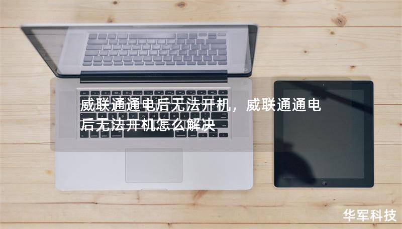 威聯(lián)通通電后無法開機，威聯(lián)通通電后無法開機怎么解決