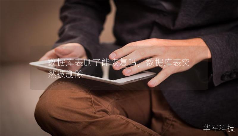 數(shù)據(jù)庫表刪了能恢復(fù)嗎，數(shù)據(jù)庫表突然被刪除