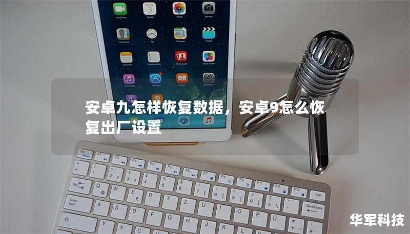 安卓九怎樣恢復(fù)數(shù)據(jù)，安卓9怎么恢復(fù)出廠設(shè)置