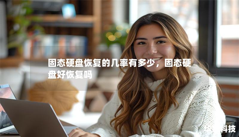 固態(tài)硬盤恢復(fù)的幾率有多少，固態(tài)硬盤好恢復(fù)嗎