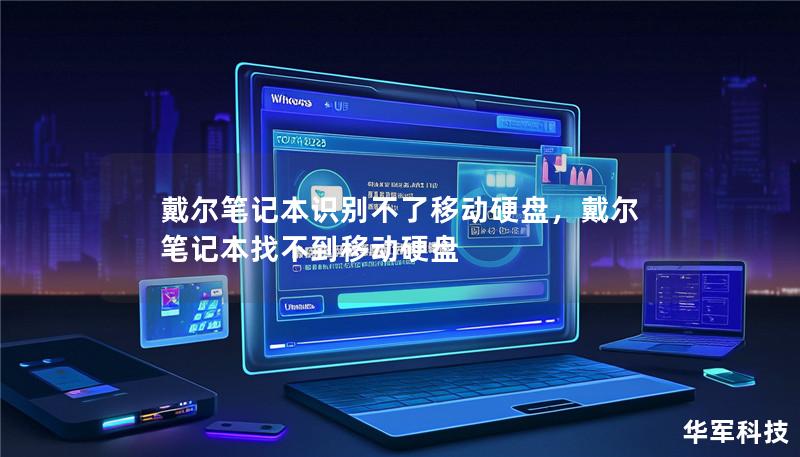 戴爾筆記本識別不了移動硬盤，戴爾筆記本找不到移動硬盤