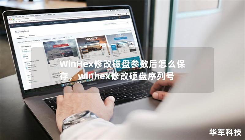 WinHex修改磁盤參數(shù)后怎么保存，winhex修改硬盤序列號